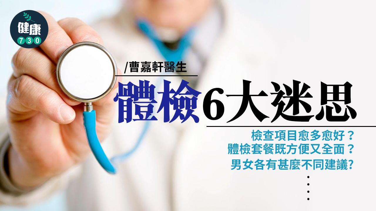 體檢迷思｜年年驗？套餐好唔好？老中青不同體檢方案？