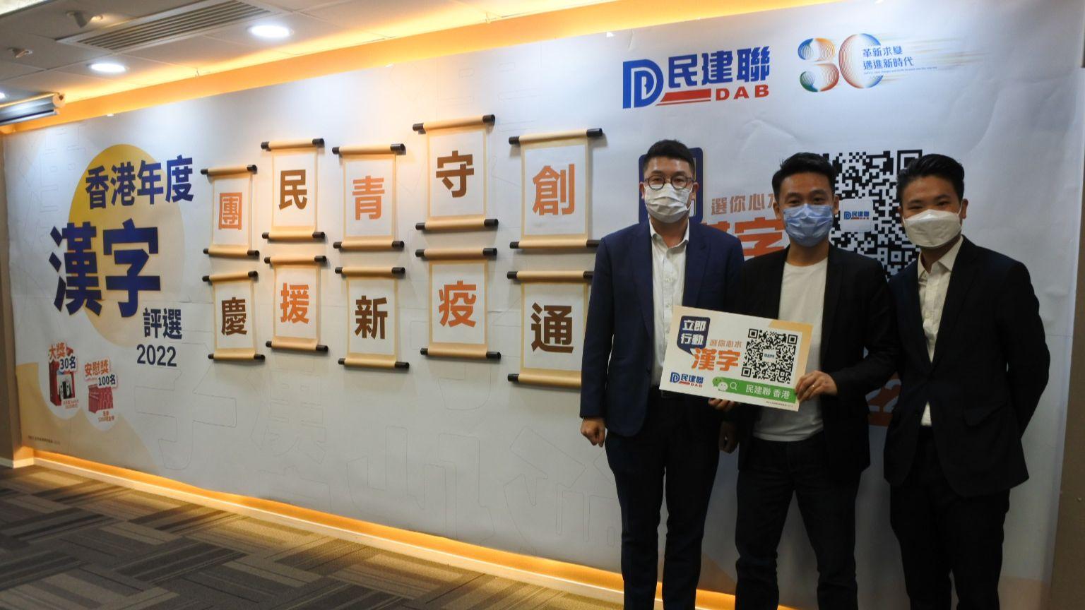 民建聯舉行本年度漢字評選，參與者有機會獲得任天堂Switch。(民建聯圖)