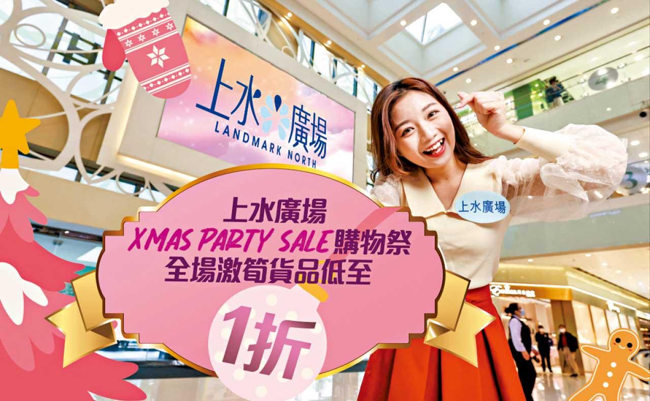上水廣場3重驚喜禮遇迎聖誕 逾3萬件貨1折發售必搶