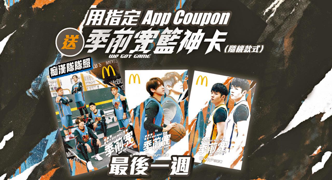 麥當勞《季前賽》第三周籃神卡 必搶姜濤Ian 再加隊照卡