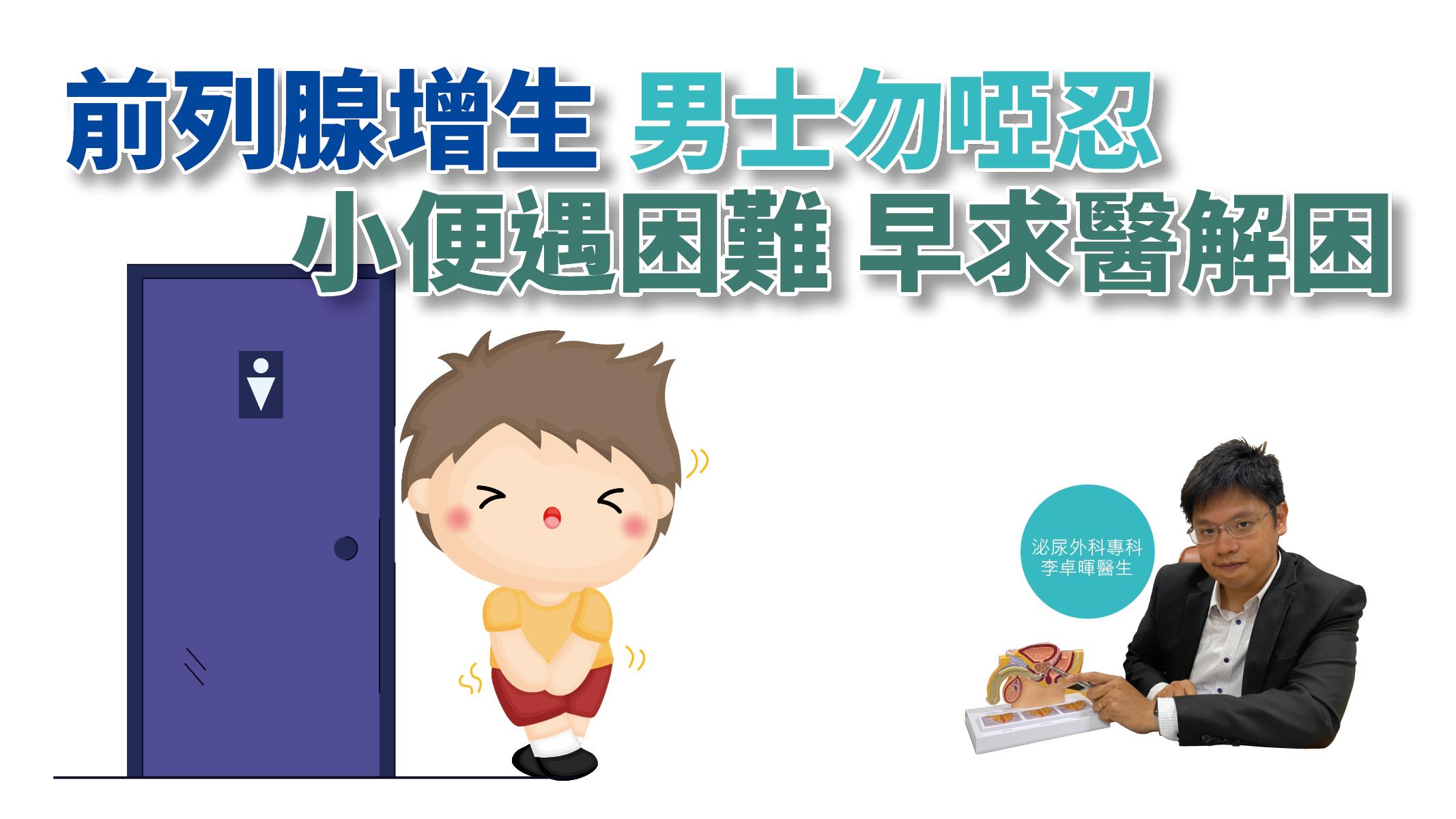 【健康解碼】前列腺增生男士勿啞忍 小便遇困難早求醫解困