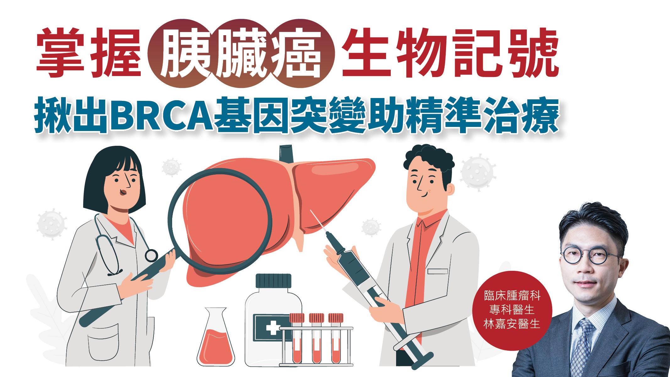 【健康解碼】掌握胰臟癌生物記號 揪出BRCA基因突變助精準治療