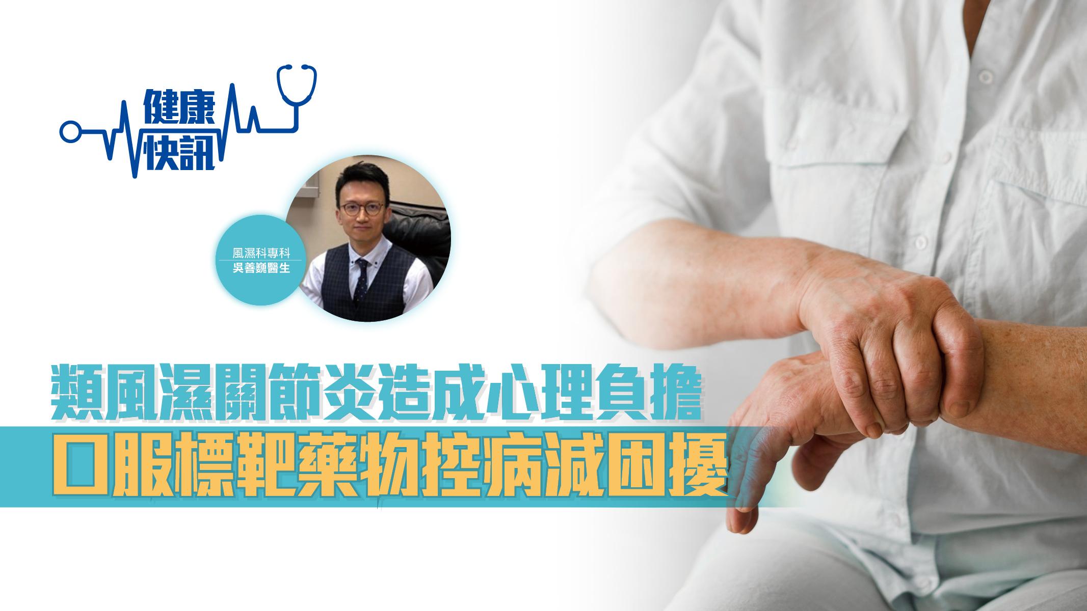 類風濕關節炎造成心理負擔 口服標靶藥物控病減困擾