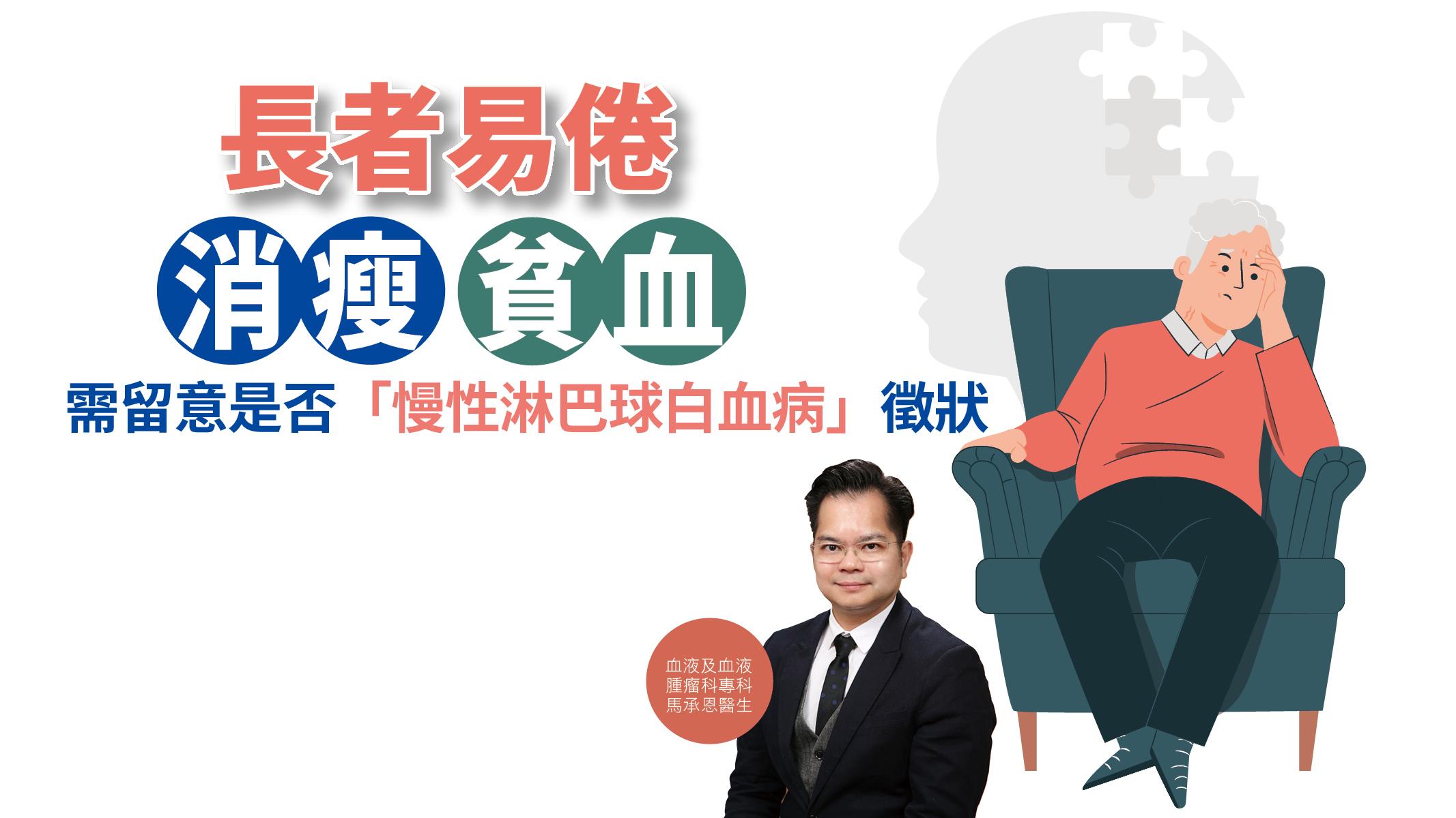 【健康解碼】長者易倦消瘦貧血 需留意是否「慢性淋巴球白血病」徵狀