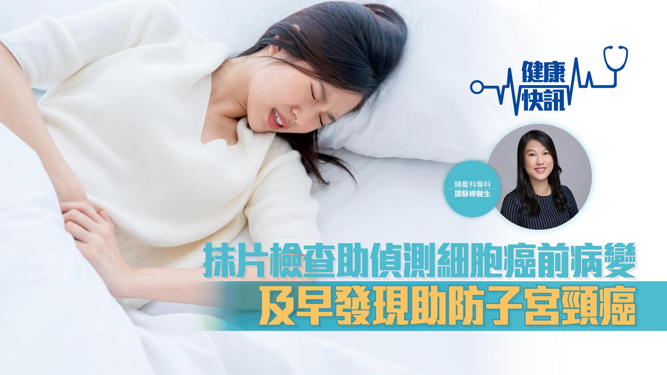 【健康快訊】抹片檢查助偵測細胞癌前病變 及早發現助防子宮頸癌