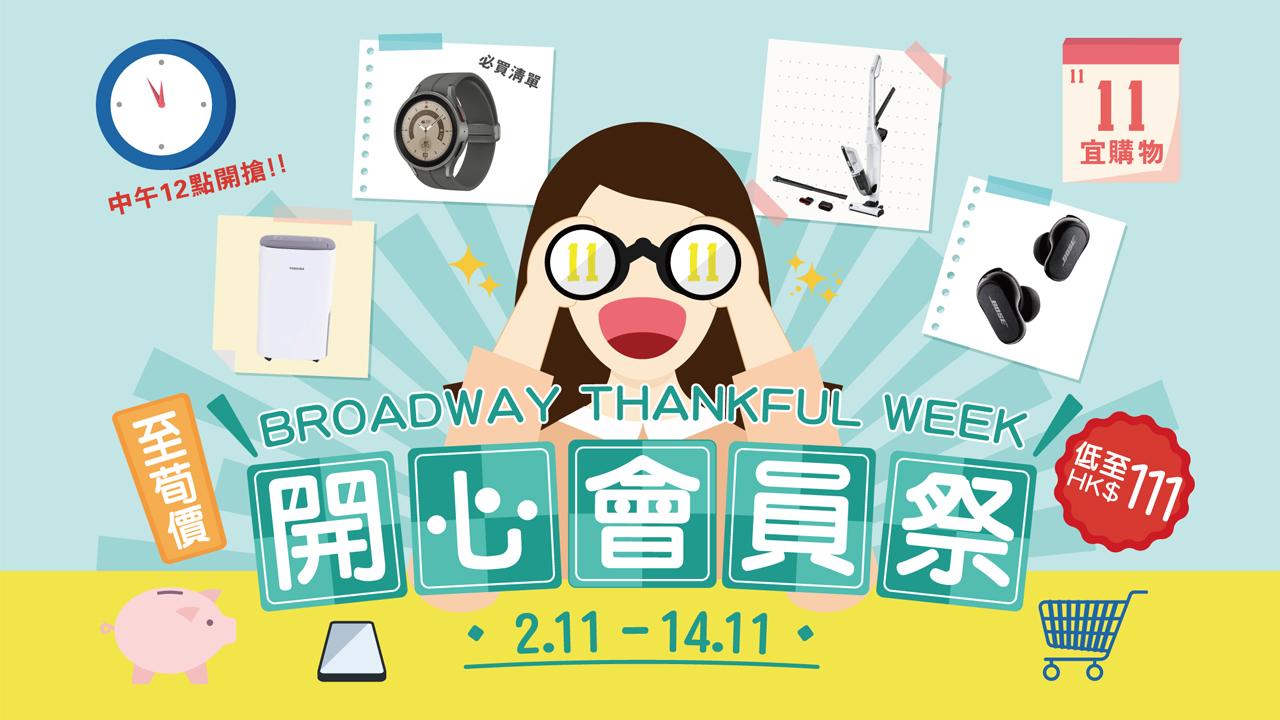 Broadway開心會員祭11.2中午12時開賣 限量產品低至$111