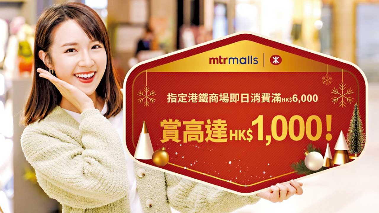 港鐵商場推出香港品牌玩具展 「齊賞聖誕」消費回贈最高達千元