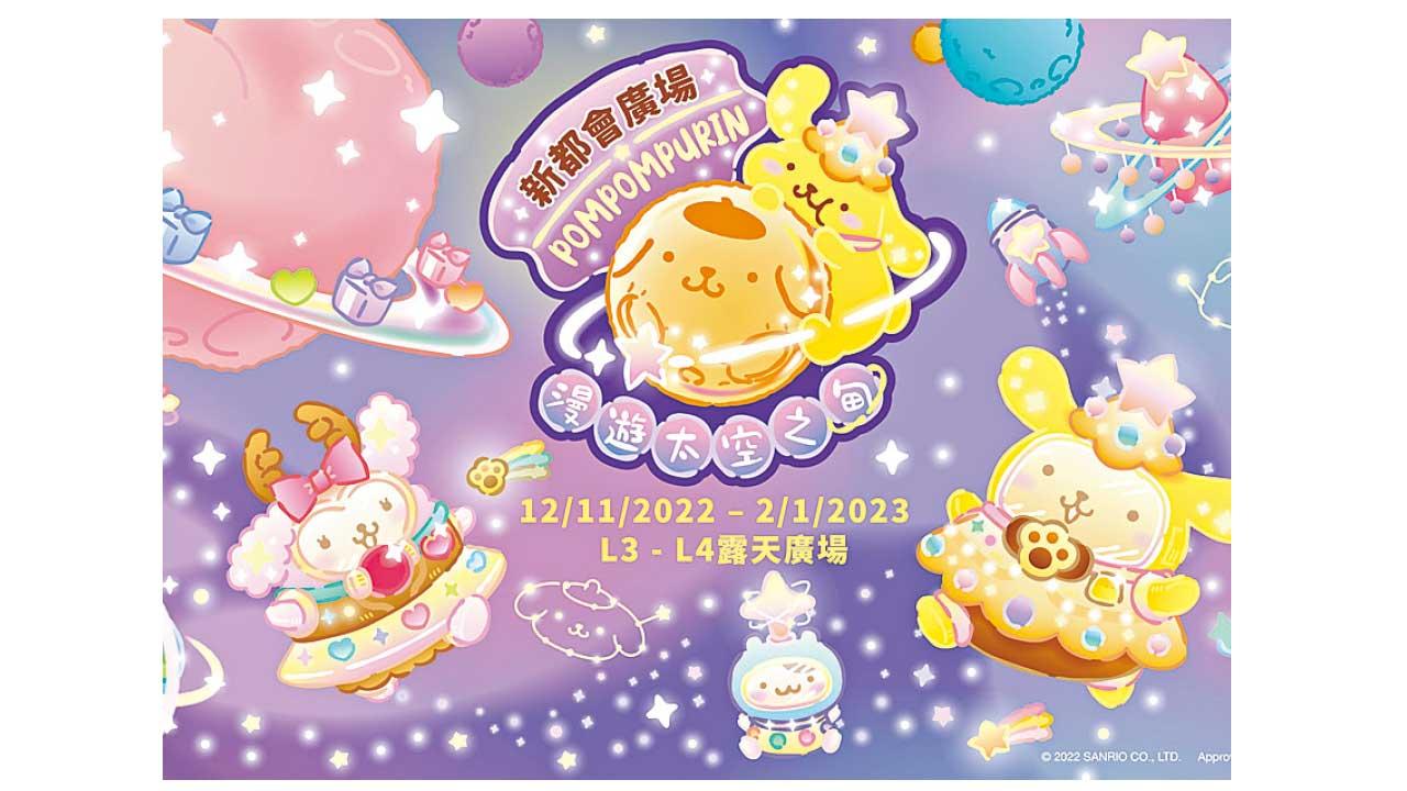 新都會廣場Pompompurin夢幻星際旅程啟航