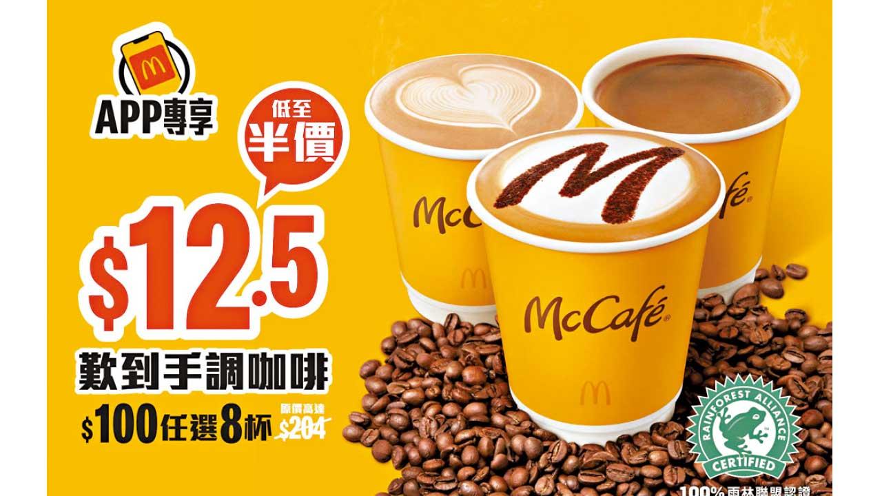 麥當勞App推手調咖啡優惠券 $100任選8杯低至半價