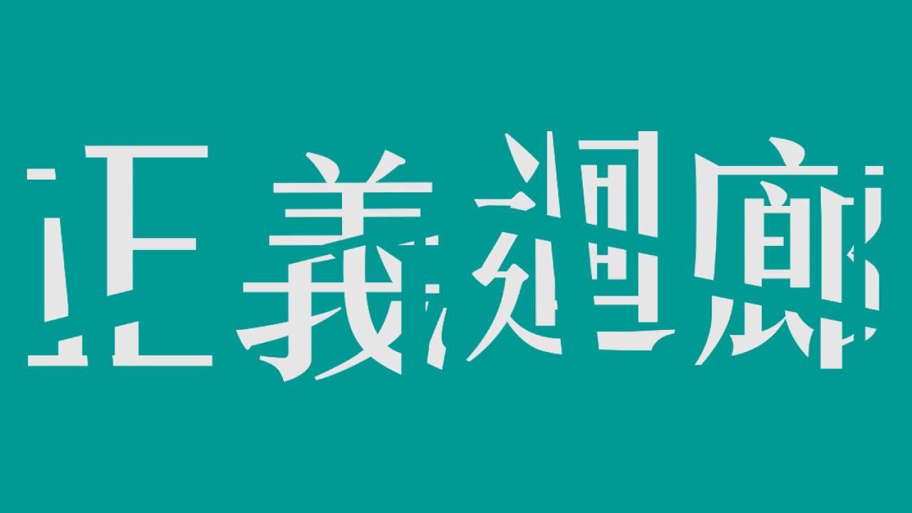 《正義迴廊》 香港電影新高度