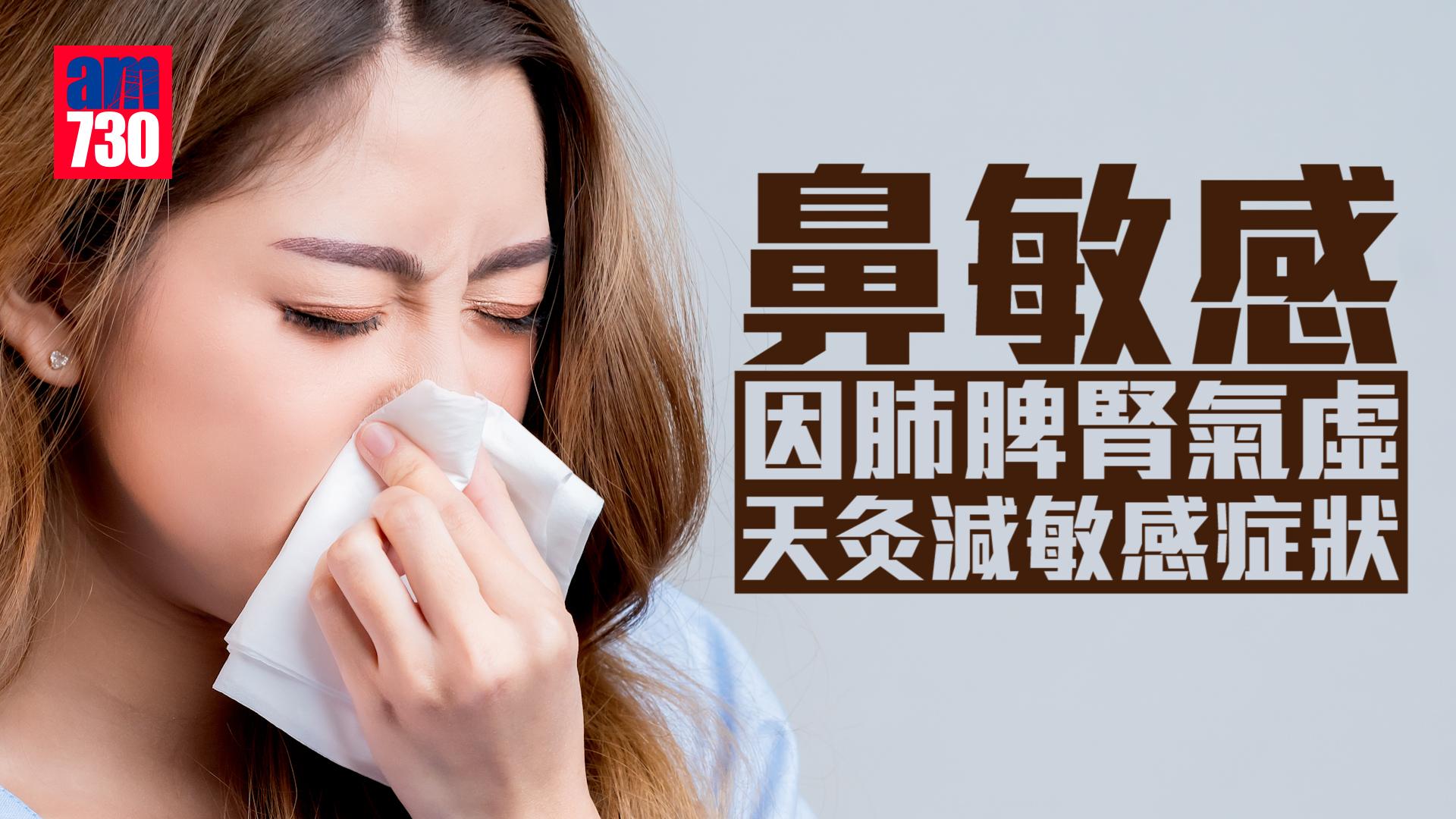 鼻敏感因肺脾腎氣虛 天灸減敏感症狀