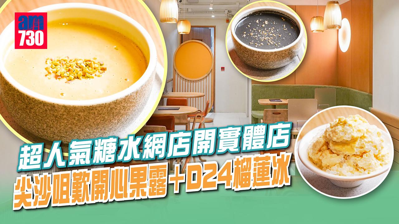 尖沙咀美食｜香港人疫市創業開網店賣中式糖水 口碑好到開實體店 8小時慢煮芝麻糊/D24榴蓮冰/開心果露