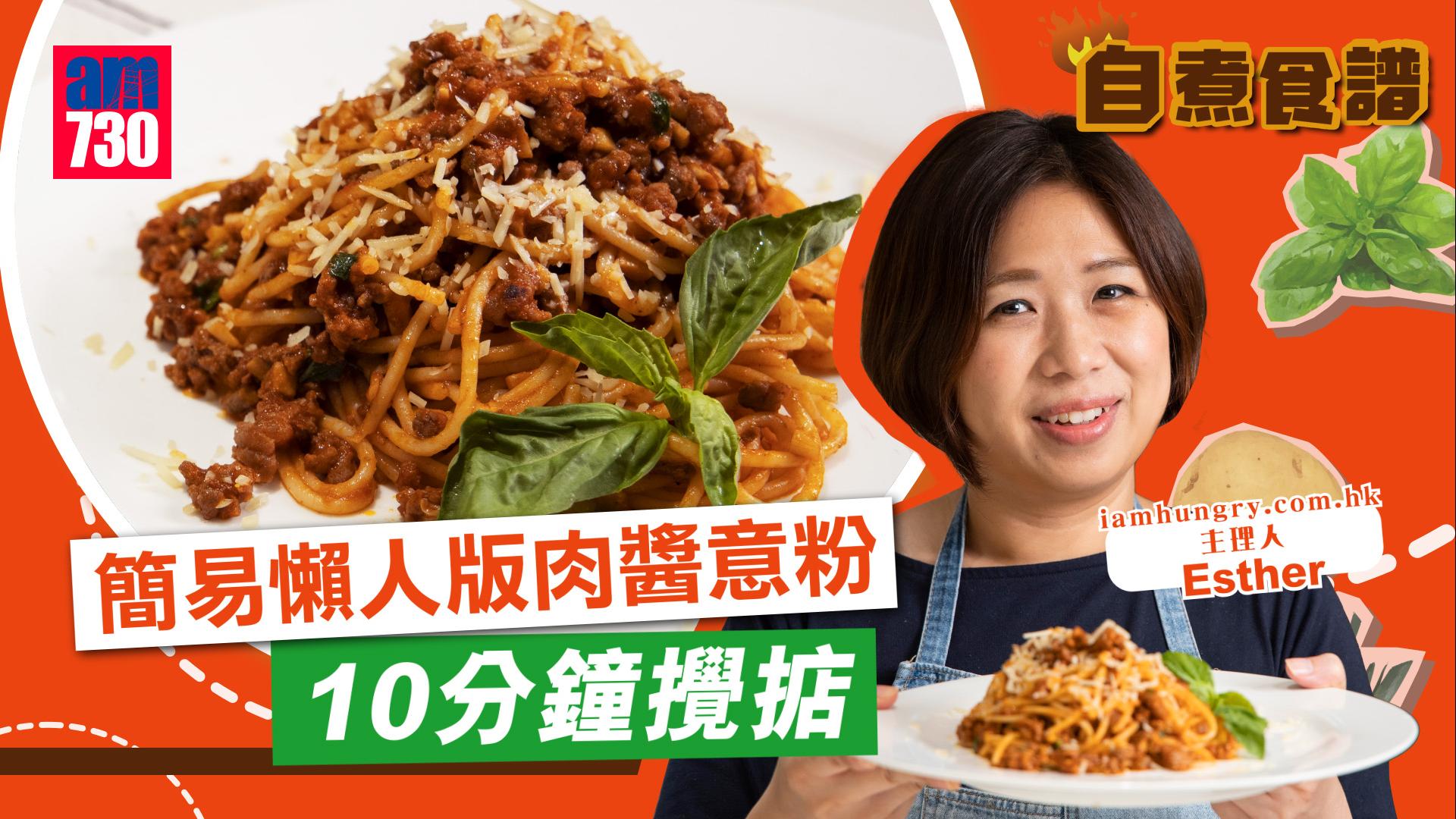 肉醬意粉食譜｜簡易懶人版肉醬意粉 10分鐘攪掂零難度！(有片)