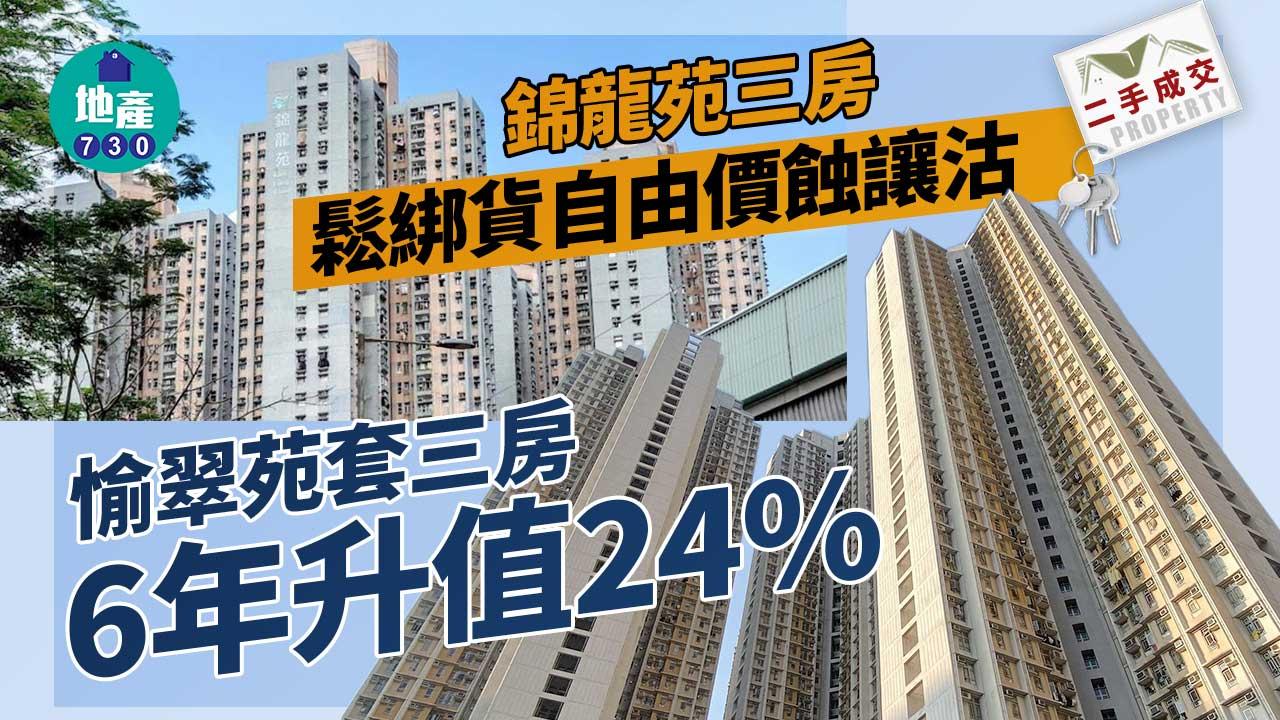 二手居屋成交｜錦龍苑三房鬆綁貨自由價蝕讓沽 愉翠苑套三房6年升值24%