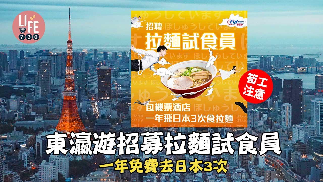 筍工注意！東瀛遊招募拉麵試食員 一年免費去日本3次