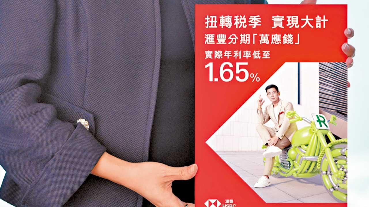 滙豐分期「萬應錢」 低息兼享回贈  提供額外資金 稅季更輕鬆