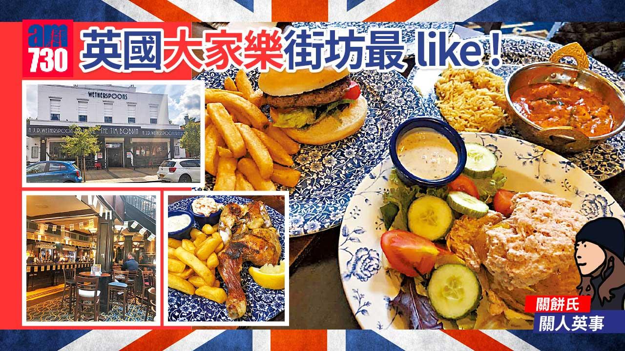 英國大家樂街坊最like！