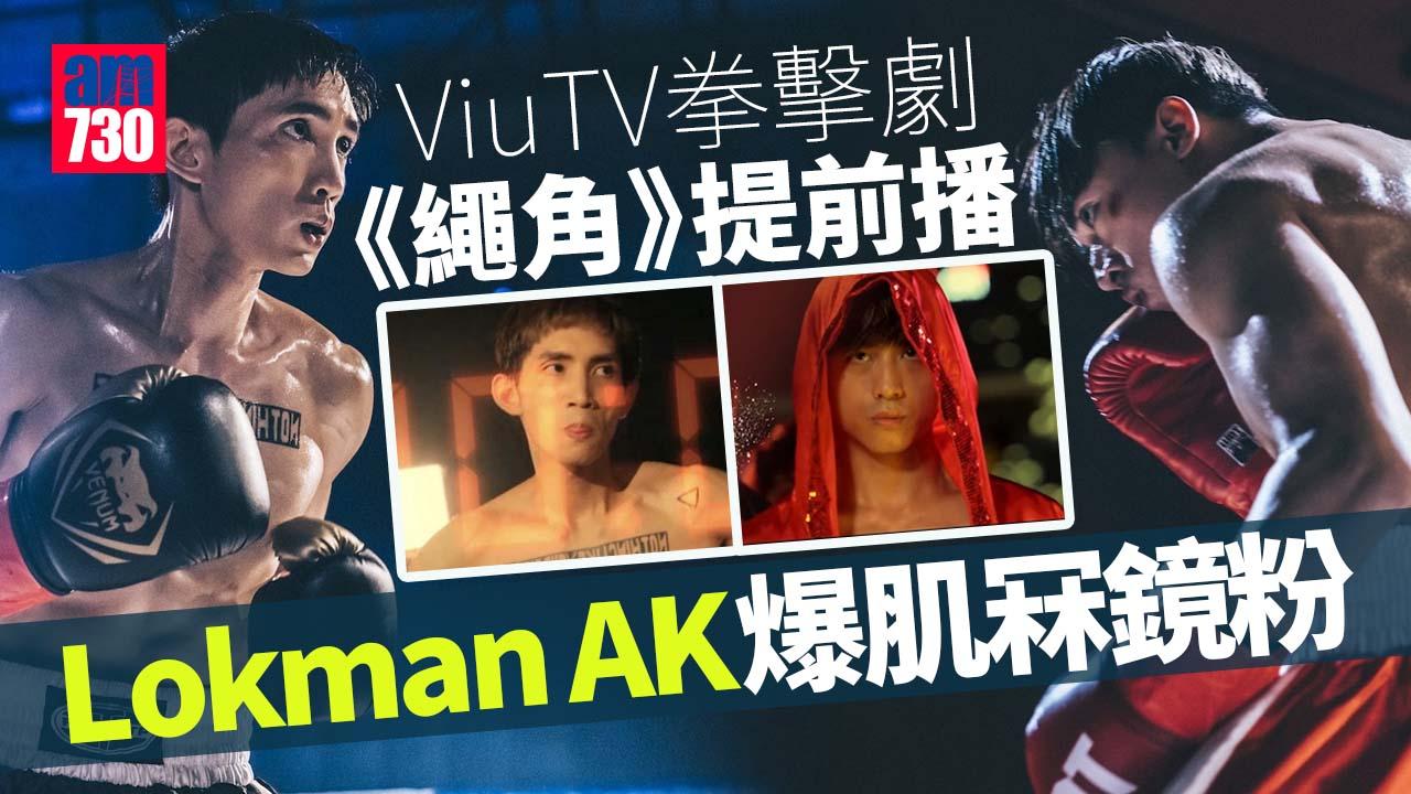 AK及Lokman半裸大曬爆肌身形 《繩角》提前播撼台慶劇《法證先鋒V》