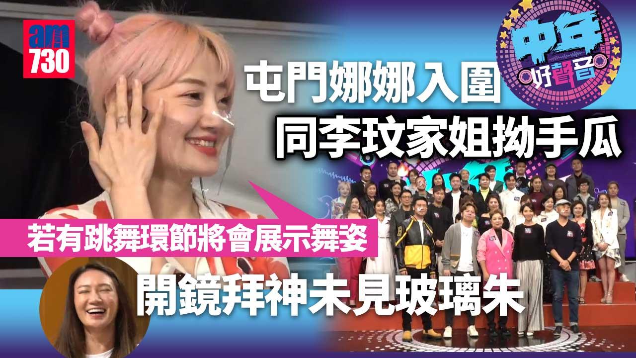 中年好聲音｜屯門娜娜入圍同李玟家姐拗手瓜 開鏡拜神未見玻璃朱