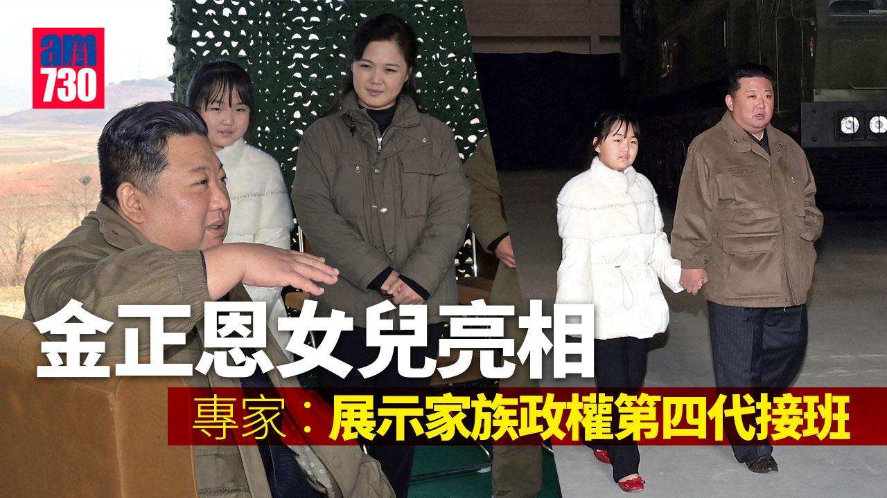 金正恩女兒首次亮相 專家：為接班鋪路