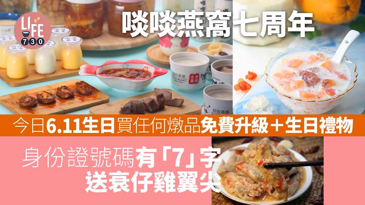 啖啖燕窩七周年  今日6.11生日買任何燉品免費升級＋生日禮物