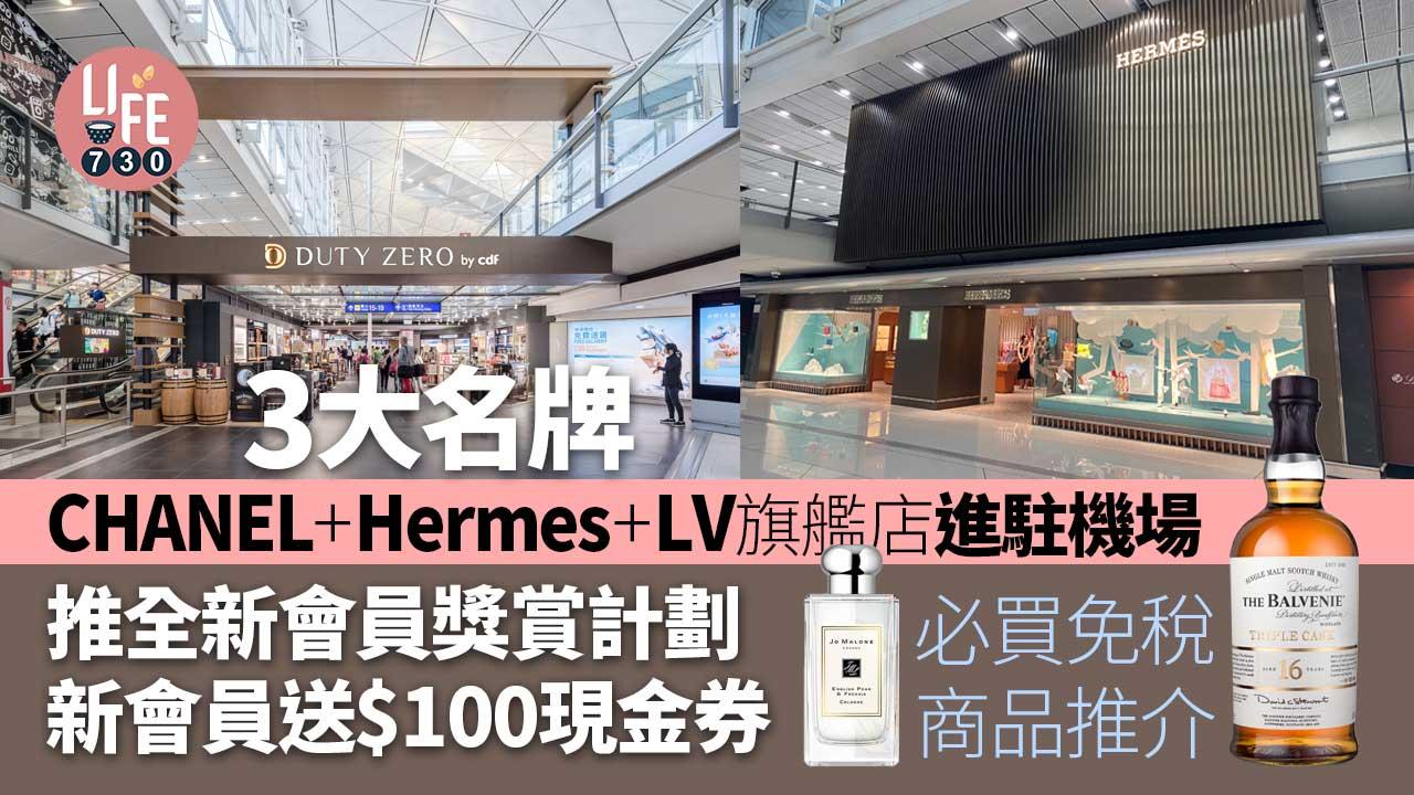 3大名牌CHANEL+Hermes+LV旗艦店進駐機場 推全新會員獎賞計劃 必買免稅商品推介