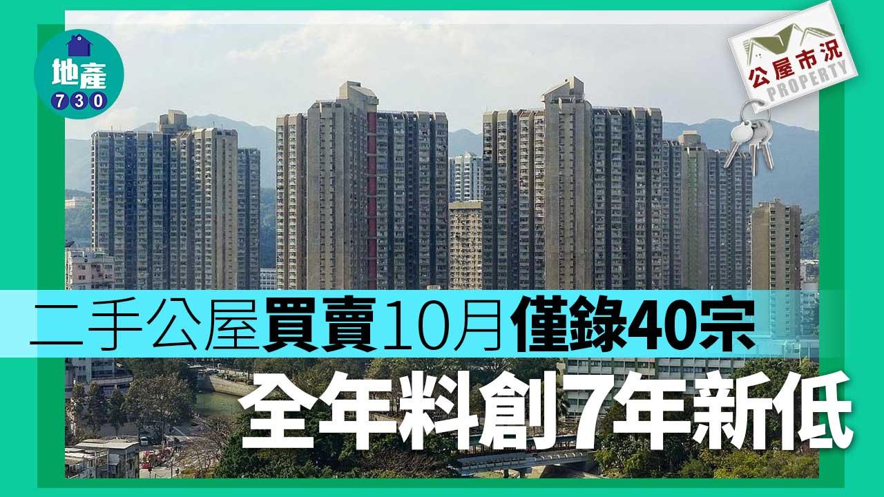 公屋市況｜二手公屋買賣10月錄40宗-創6個月新低-全年料創7年新低