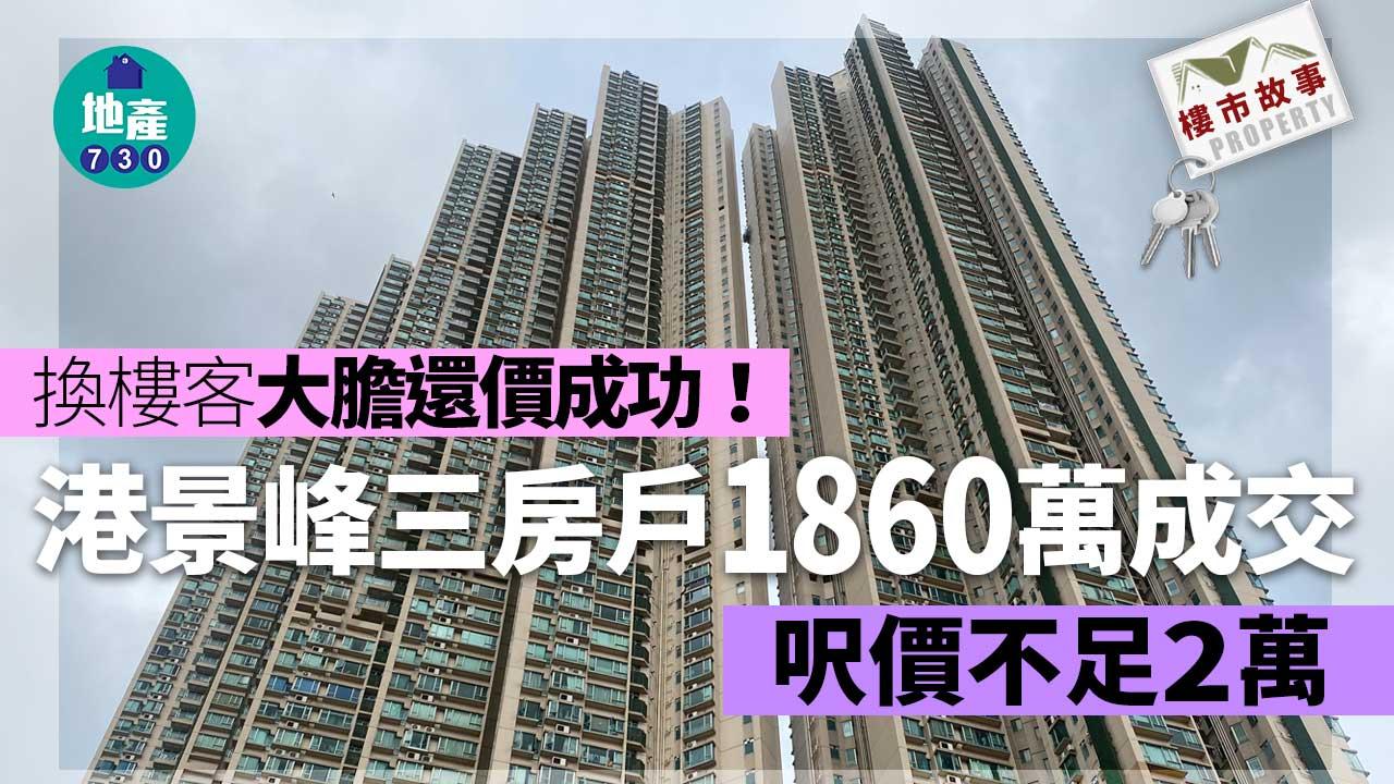 換樓客大膽還價成功！港景峰三房戶1860萬成交 呎價不足2萬