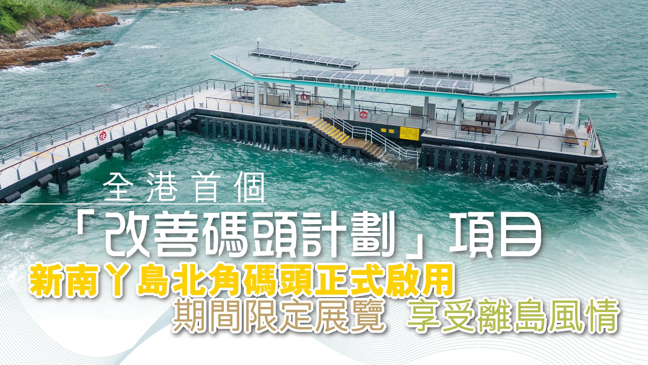 好去處 | 全港首個「改善碼頭計劃」項目 新南丫島北角碼頭正式啟用 期間限定展覽 享受離島風情