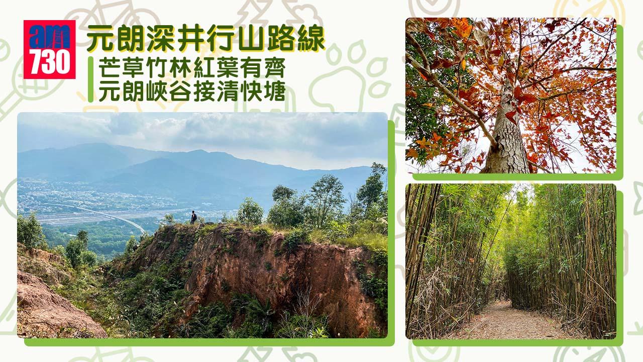 紅葉行山路線|元朗大峽谷接清快塘 盡覽4大打卡元素