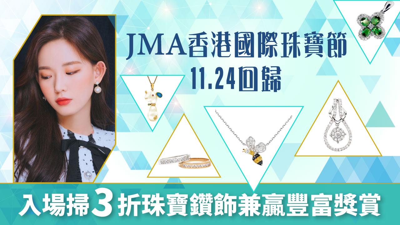 JMA香港國際珠寶節11.24回歸 入場掃3折珠寶鑽飾兼贏豐富獎賞
