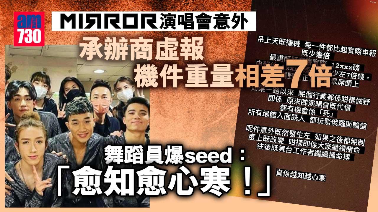 MIRROR演唱會意外︱承辦商虛報機件重量相差7倍 舞蹈員爆seed：愈知愈心寒！