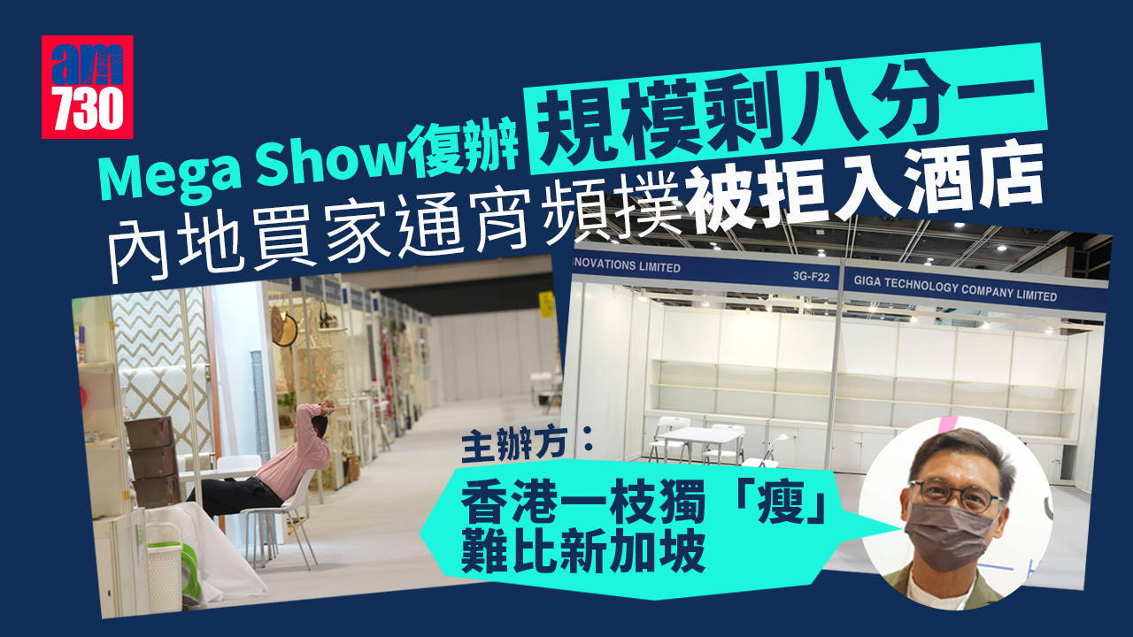 Mega Show復辦規模剩八分一　主辦方：香港一枝獨「瘦」難比星洲