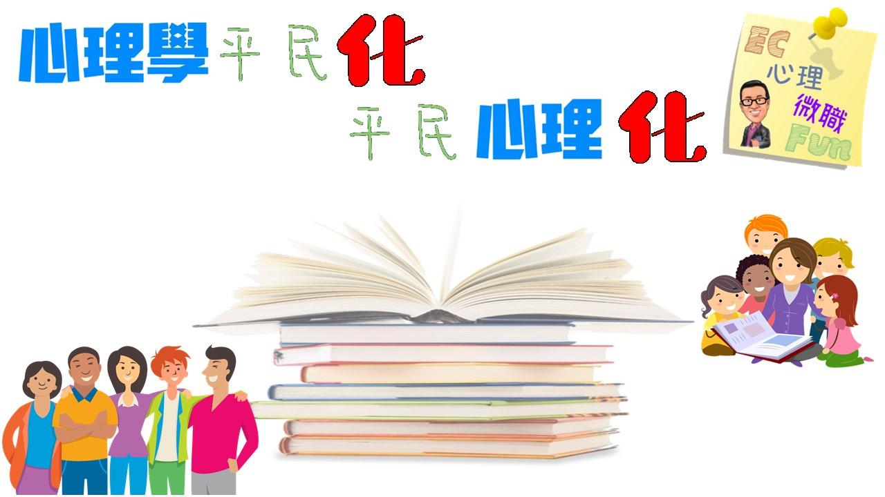 心理學平民化，平民心理化