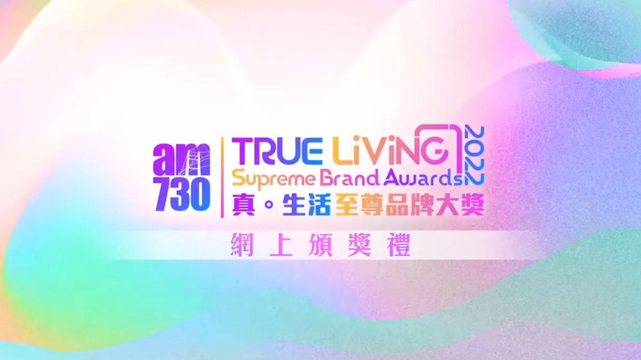 am730「真．生活至尊品牌大獎2022」 網上頒獎典禮 