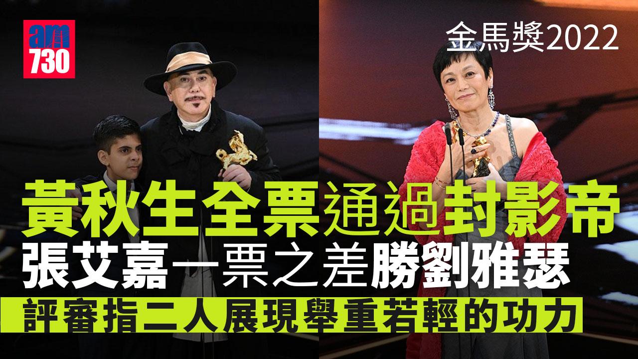 金馬獎2022｜黃秋生全票通過封影帝《智齒》劉雅瑟一票之差敗給張艾嘉
