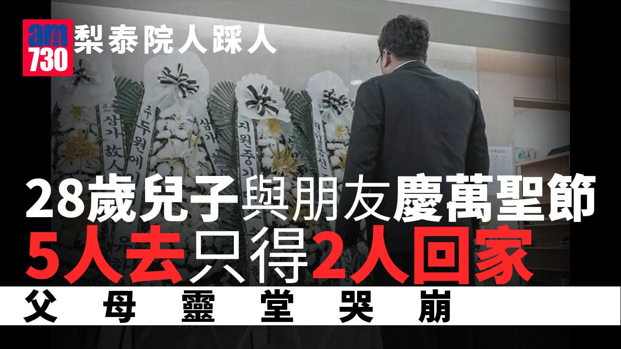 梨泰院人踩人｜5朋友慶祝萬聖節得2人回家 父母靈堂哭崩