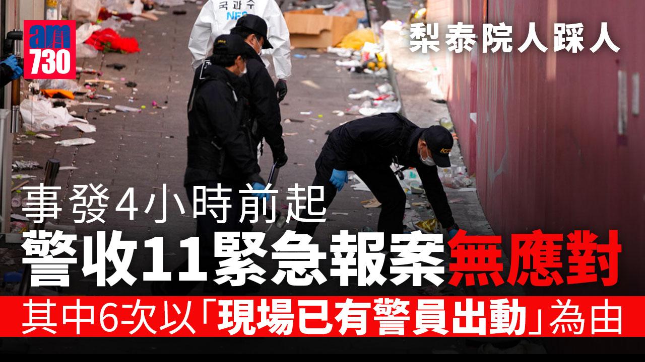 梨泰院人踩人｜警員忽視事發4小時前起11宗緊急報案 有人稱「感覺會被壓死」