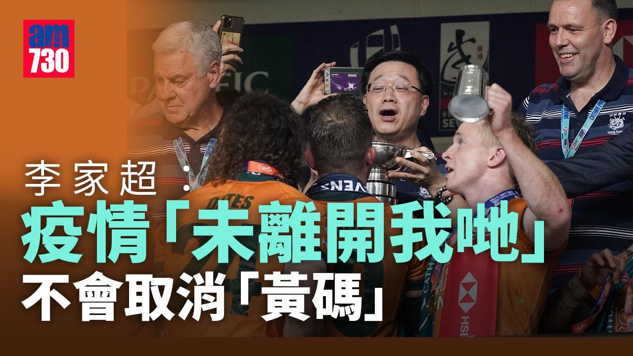 李家超：疫情未離開我哋 不會取消「黃碼」