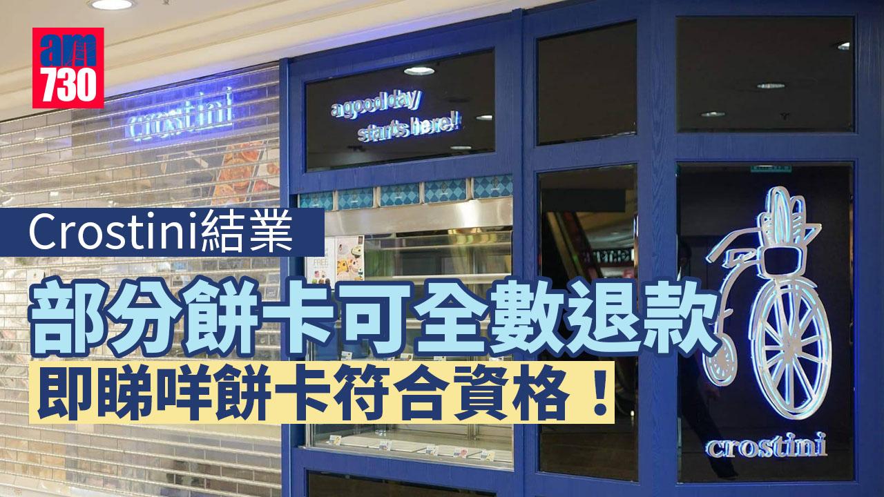 Crostini結業｜部分餅卡可全數退款　有效期僅限呢日之後(附登記link)