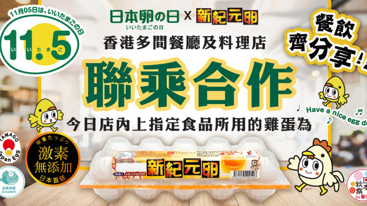11.5一年一度日本雞蛋日回歸｜ 人氣餐廳x「新紀元卵」限定菜式+商場快閃換領優惠