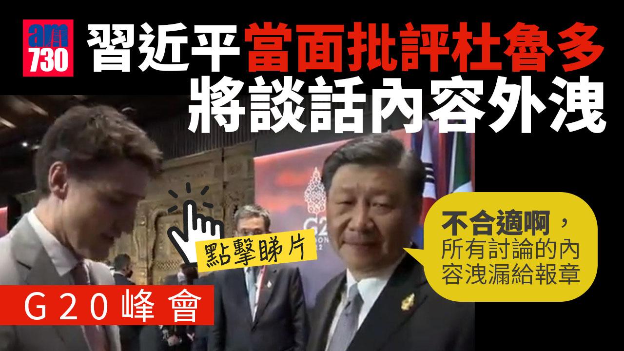 G20｜習近平就談話內容外洩　向杜魯多表達不滿(有片)