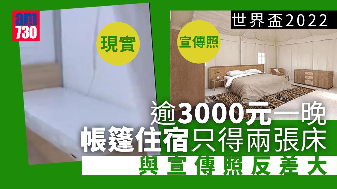世界盃2022︱帳蓬住宿成騙局？球迷抵達後發現僅得兩張床