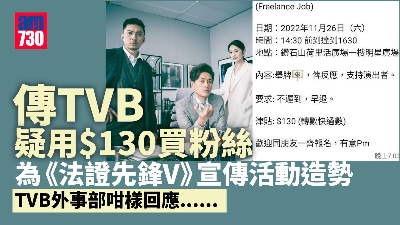 法證先鋒V | 傳TVB疑用$130買粉絲為宣傳活動造勢 外事部咁樣回應