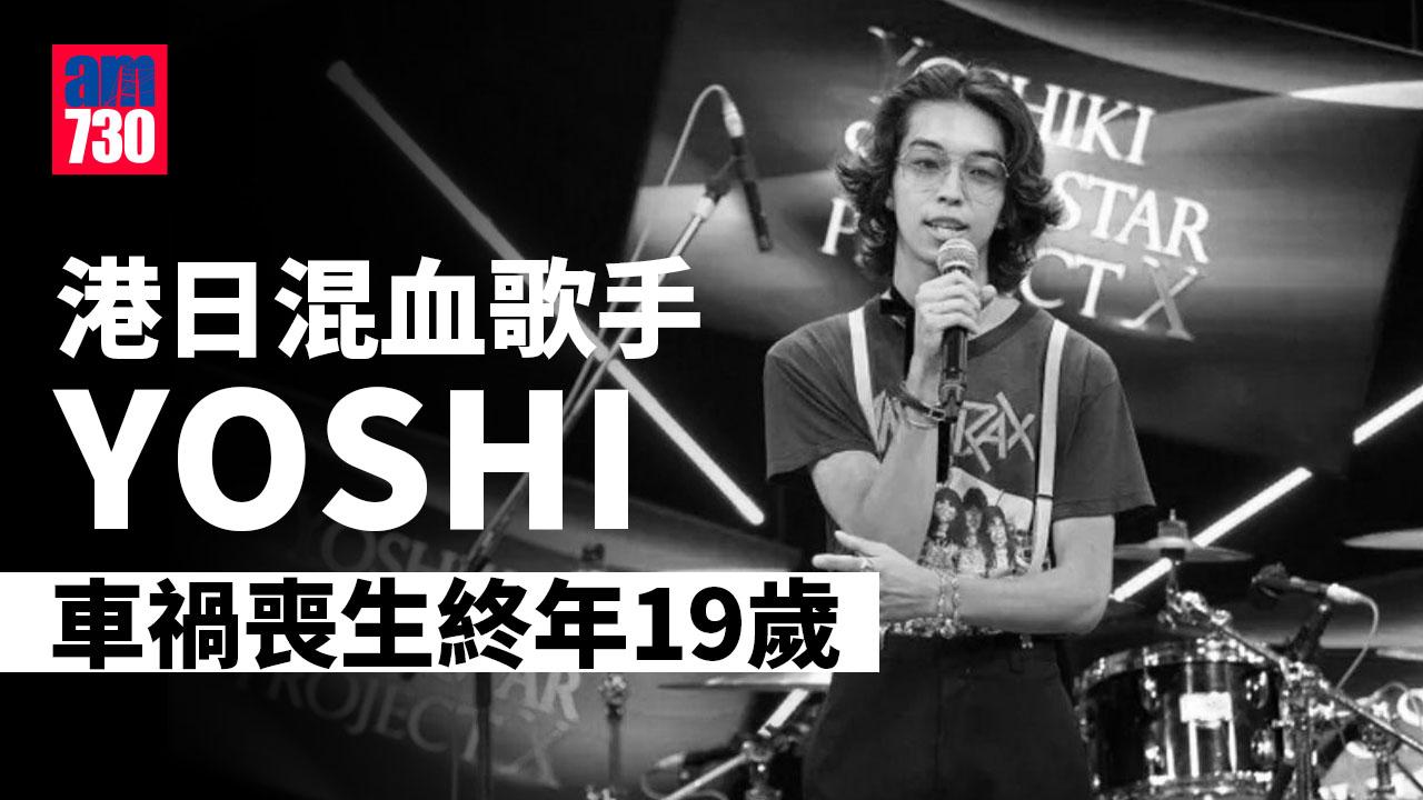 港日混血歌手YOSHI車禍喪生 終年只得19歲