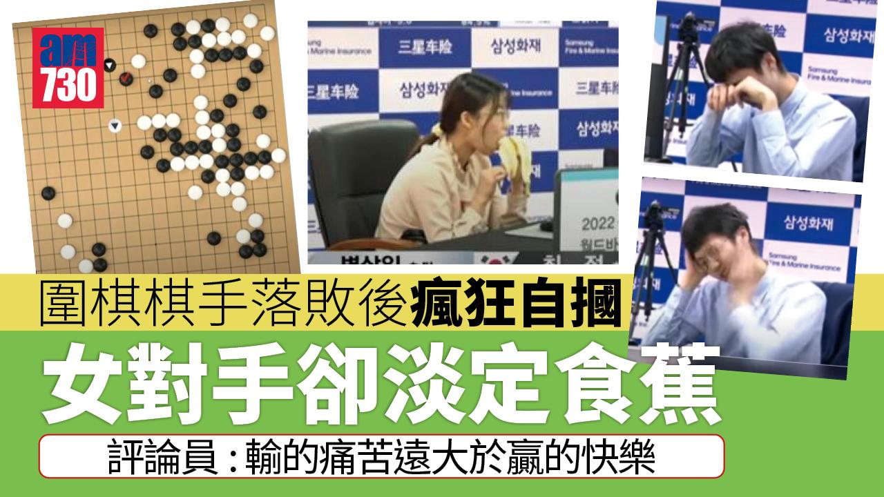 圍棋棋手輸了瘋狂自摑 女對手卻淡定食蕉 網民笑：對比強烈(有片)
