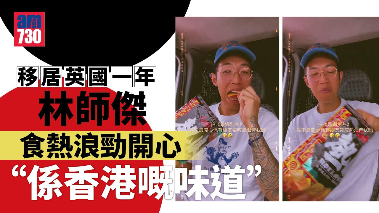 林師傑居英一年再食熱浪開心到震︰係香港嘅味道