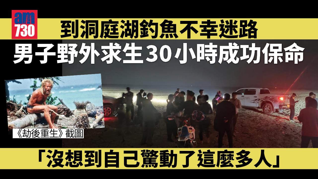 迷失乾涸洞庭湖底 男子野外求生30小時滴水未進 靠食野菜保命