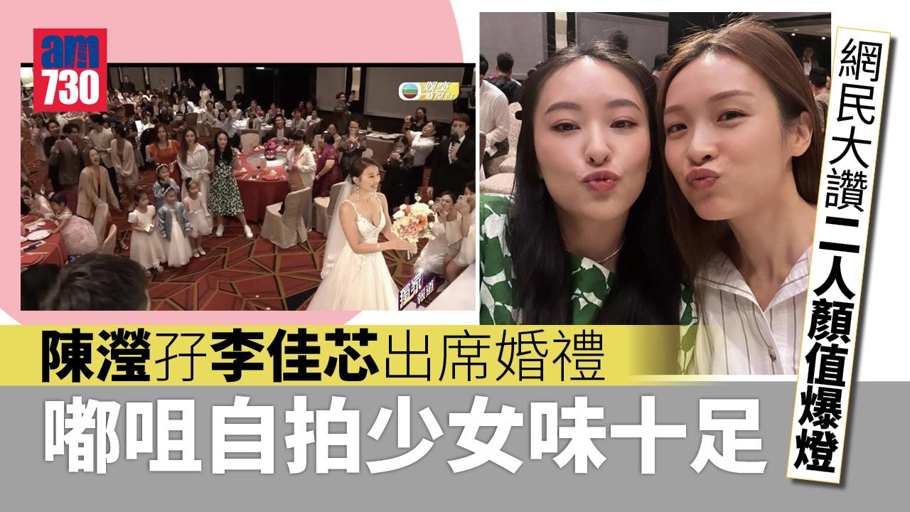 陳瀅孖李佳芯出席婚禮 兩大女神同框顏值爆燈