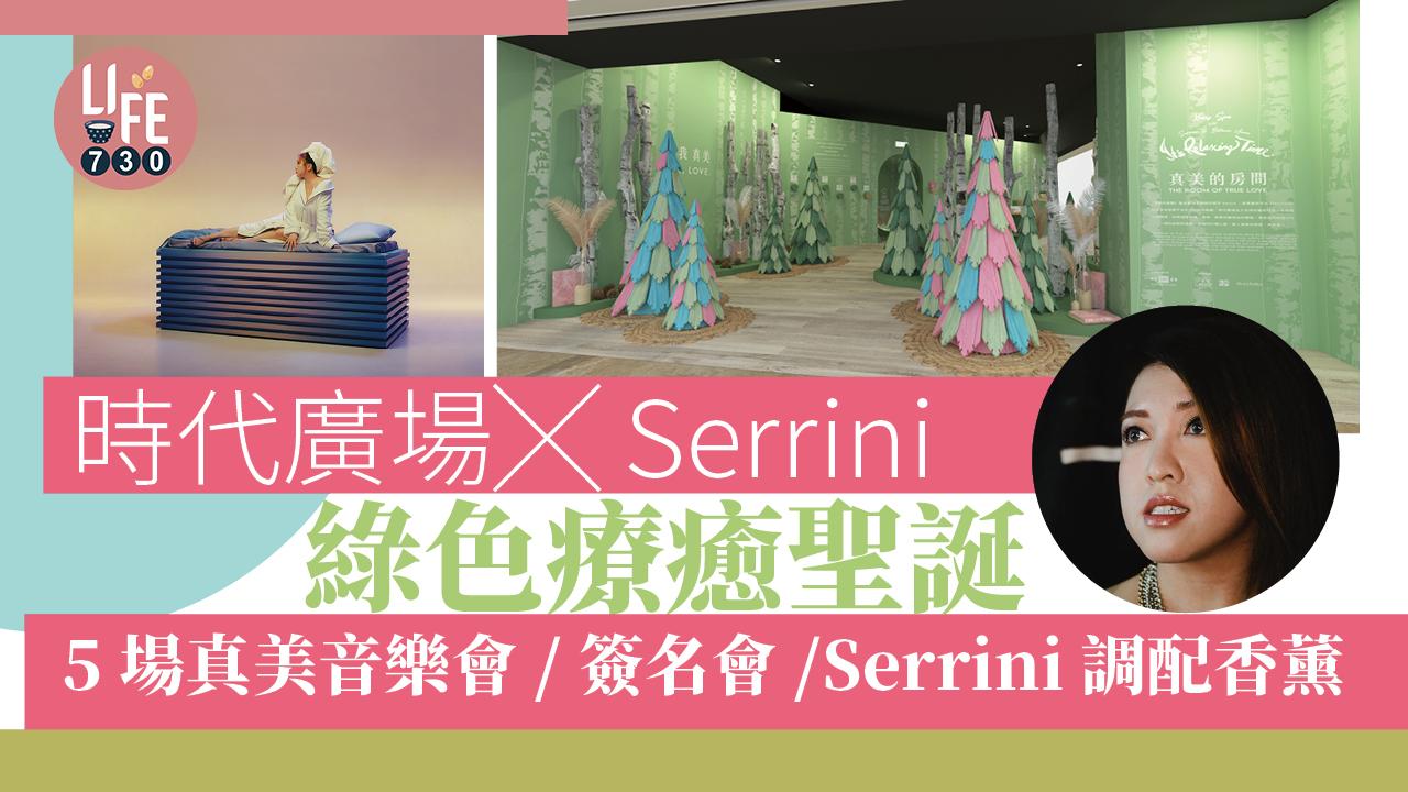 聖誕2022｜時代廣場 x Serrini綠色療癒聖誕 舉行5場真美音樂會/簽名會/Serrini調配「真愛」滾珠香薰